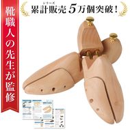 【靴職人が監修】 シューキーパー シューツリー 革靴 型崩れ シューキーパー 24.0 ～ 25.0 cm 【kw0286-0044-2】