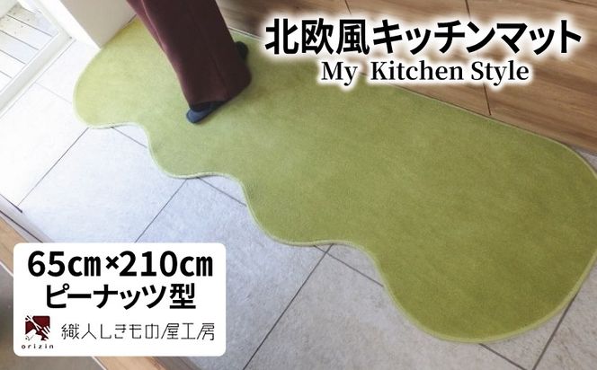 diw0218 北欧風キッチンマット ラグマットタイプ 65×210cm ピーナッツ型 ピスタチオ 抗菌防臭 SEK 織人しきもの屋工房