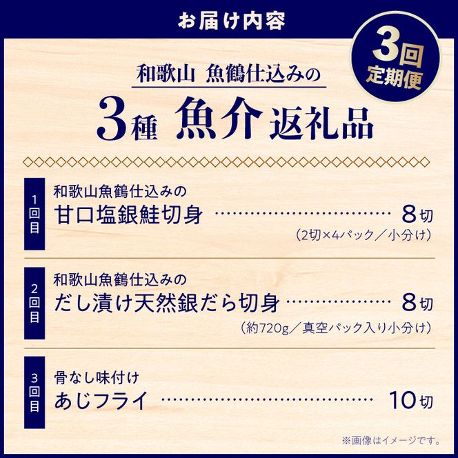 和歌山魚鶴仕込の3種魚介返礼品 3回定期便 _G70-T03