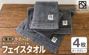 020C596 やわらか カバーヤーンパイル フェイスタオル ダークグレー 4枚【泉州タオル 国産 日本製 シンプル 日用品】