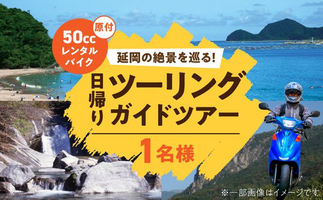原付レンタルバイクでガイド付き日帰りツーリングツアー N0215-YG0252