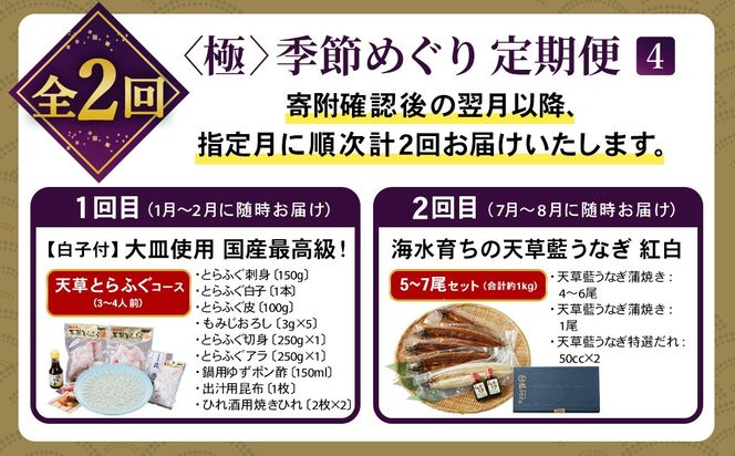 【2回定期便】【極】季節めぐり定期便4 ふぐ フグ 河豚 とらふぐ トラフグ てっさ てっちり うなぎ ウナギ 鰻 熊本県 上天草市