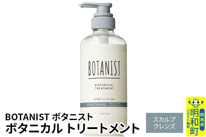 BOTANIST ボタニスト ボタニカルトリートメント 単品[スカルプクレンズ]|10_ine-010101kt