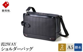 豊岡鞄 霞2WAYショルダーバッグ 13-1128 / ショルダーバッグ クラッチバッグ ブラック 両開きファスナー A5サイズ収納 防水 型崩れしにくい 自立可能 おしゃれ 鞄 かばん カバン バッグ ウノフク