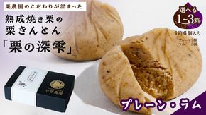 栗きんとん 「 栗の深雫 」 プレーン3個 ＆ ラム3個入り ( 選べる 内容量 )  ～くりのしずく～ 6個 12個 18個 完熟 栗 くり クリ 和菓子 おかし お菓子 贈り物 ギフト 果物 フルーツ 秋 冬