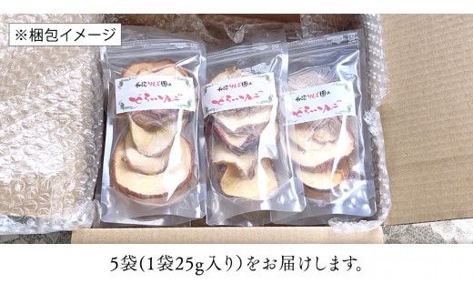 長沼りんご園 の どらいりんご 5袋 【 2026年9月より発送開始～ 】 砂糖不使用 オイル不使用 皮ごとカット ドライフルーツ 乾燥りんご 果物 りんご 国産 アップル リンゴ ドライアップル 自然派おやつ ヨーグルトに プチギフト