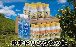  【ドリンク】馬路村ゆずドリンクセット  ゆずジュース ギフト