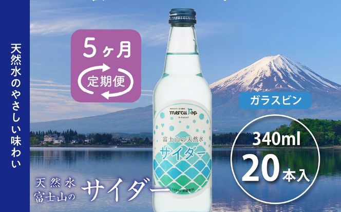 【５か月連続】 富士山の天然水サイダー（340ml瓶×20本）＜毎月お届けコース＞ FBB017