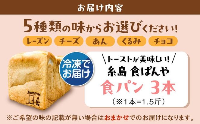 トーストが美味しい！【冷凍】こだわり 食パン 3本 (選べる味 5種)  糸島市 / 糸島食ぱんや [AAP008]