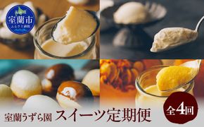 スイーツ定期便 全4回 プリン ケーキ アイス MROF014