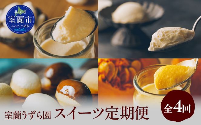 スイーツ定期便 全4回 プリン ケーキ アイス MROF014