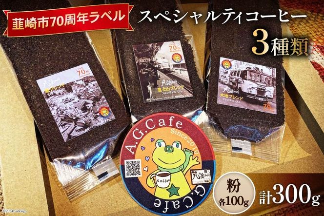 八ヶ岳珈琲 スペシャルティコーヒー 粉 100g×3種類 計300g 韮崎市70周年ラベル [アフターゲームカフェ 山梨県 韮崎市 20742640] 珈琲 コーヒー コーヒー粉 珈琲粉 自家焙煎 焙煎 セット