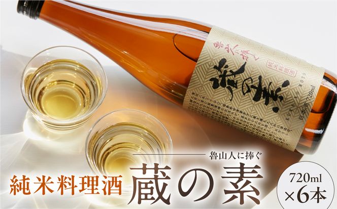 魯山人に捧ぐ 純米料理酒 蔵の素 720ml x 6本 純米酒 大和川酒造店 発売元 株式会社片山 【kw0134-0082】
