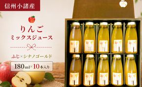 信州小諸産 りんごミックスジュース（180ml×10本入り）サンふじ×シナノゴールド　100% ストレート トメズファーム 贈答用 化粧箱入り
