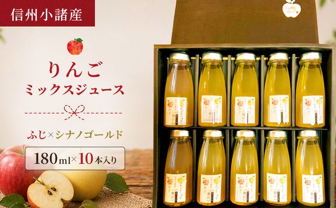 信州小諸産 りんごミックスジュース（180ml×10本入り）サンふじ×シナノゴールド　100% ストレート トメズファーム 贈答用 化粧箱入り