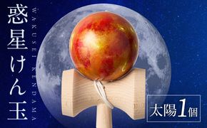 世界に一つだけのけん玉　「太陽」 シリアルナンバー付き アーティスト 手書き けん玉 惑星けん玉 専用箱付き 替え紐付き 一点物 アート インテリア 愛知県 小牧市 送料無料 ［219H01-01］ 