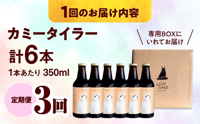 【全3回定期便】-CLIFF BEER- KAMMY TYLER  (ホワイトエール) 6本入り ビール クラフトビール 350ml 飲み比べ ギフト 沖縄市 / 株式会社クリフクラフト[BCDS014]