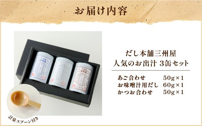 【5営業日以内に発送】だし本舗三州屋 人気のお出汁 3缶セット　K279-006