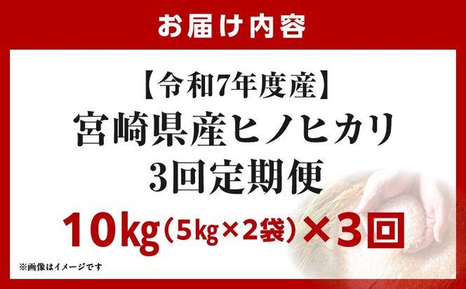 宮崎県産米 ヒノヒカリ 10kg（3ヵ月定期便）