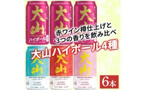 マツイウイスキー 鳥取・大山ハイボールセレクション 350ml ×6本セット 312011_AY036