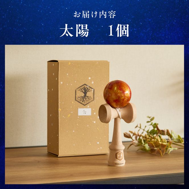 世界に一つだけのけん玉　「太陽」 シリアルナンバー付き アーティスト 手書き けん玉 惑星けん玉 専用箱付き 替え紐付き 一点物 アート インテリア 愛知県 小牧市 送料無料 ［219H01-01］ 