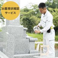 お墓現状確認サービス 代行サービス さーびす おはか だいこう 
