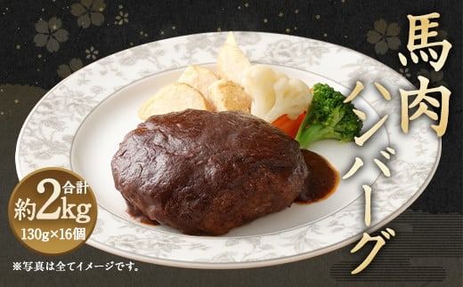 馬肉ハンバーグ 16個 セット 2.08kg 130g×16個 個包装 馬肉 お肉 ハンバーグ