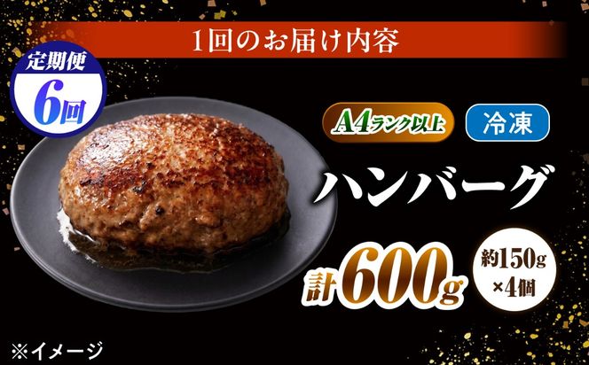 【6回定期便】長崎和牛 ハンバーグ 150g×4個 / A4 A5 冷凍 和牛 牛肉 ハンバーグ / 南島原市 / KRAZY MEAT[SHF053]