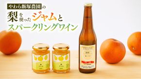 地元農家が作る つくばみらい市産 梨 を使った スパークリングワイン「KOU」 1本と ジャム 2個セット 幸水 豊水 やわら飯塚農園 パン ヨーグルト かき氷 アイス ピザ 朝食 おやつ シードル ワイン お酒 酒 果実酒 フルーツ 地元農家 果物 セット [CZ09-NT]