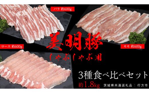 美明豚 食べ比べセット しゃぶしゃぶ用 約1.8kg （茨城県共通返礼品：行方市） びめいとん ビメイトン ブランド豚 銘柄豚 豚 豚肉 肉 茨城県産 国産 冷凍 豚ロース 豚バラ 豚モモ [EQ001us]