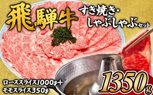 飛騨牛　すき焼きしゃぶしゃぶセット ※離島への配送不可