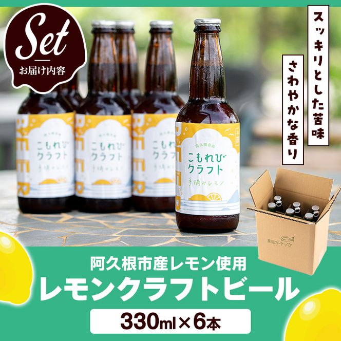 ＜数量限定＞阿久根市産レモン使用！レモンクラフトビール(330ml×6本) お酒 アルコール クラフトビール 果物 フルーツ レモン れもん 檸檬 飲料 飲み物 ドリンク フルーティー ビール【農園ガーデン空】akn026-08