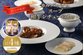 フレンチ気分！カルパッチョ・スープ・和牛シチューのセット【FRANCEYA】_HA1482