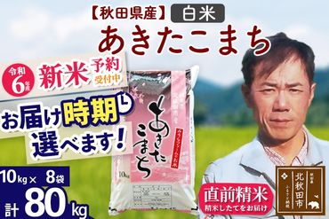 ※令和6年産 新米予約※秋田県産 あきたこまち 80kg【白米】(10kg袋)【1回のみお届け】2024産 お届け時期選べる お米 みそらファーム|msrf-11501