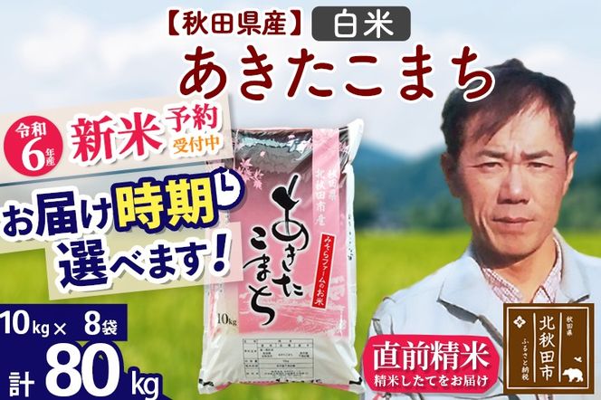 ※令和6年産 新米予約※秋田県産 あきたこまち 80kg【白米】(10kg袋)【1回のみお届け】2024産 お届け時期選べる お米 みそらファーム|msrf-11501