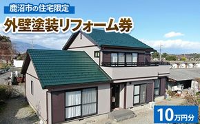 鹿沼市の住宅限定　外壁塗装リフォーム券10万円分