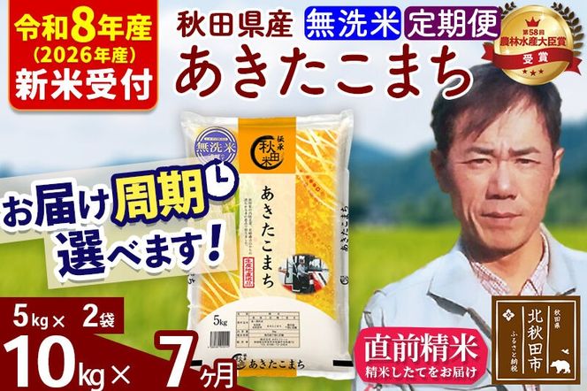 ※R8産 新米予約※ 《定期便7ヶ月》秋田県産 あきたこまち 10kg【無洗米】(5kg小分け袋) 2026年産 令和8年産 お届け周期調整可能 隔月に調整OK お米 みそらファーム [みそらファーム 秋田 お米 あきたこまち 米どころ 東北 北秋田市 秋田県産 冷めてもおいしい おにぎり おむすび お弁当 白米]|msrf-32107s