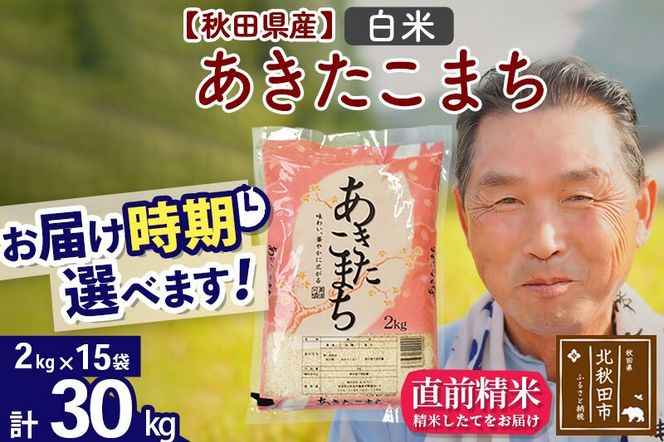 令和7年産秋田県産 あきたこまち 30kg【白米】(2kg小分け袋)【1回のみお届け】2025年産 お届け時期選べる お米 おおもり [おおもり 秋田 お米 あきたこまち 米どころ 東北 北秋田市]|oomr-11001