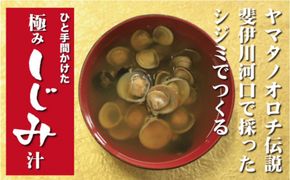 極み！蜆汁（しじみ汁）20食 322032_FH001