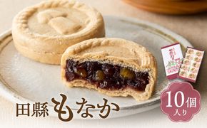 田縣もなか　１０個入り［176T01］