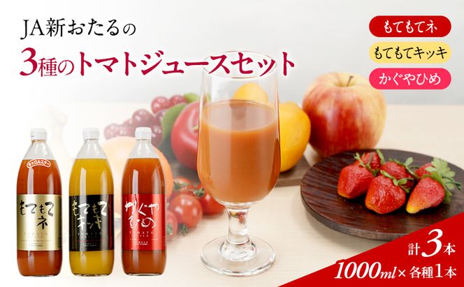 先行受付 JA新おたるの『3種のトマトジュース』1000ml×3本 セット 果汁飲料 野菜飲料 トマト ミニトマト ジュース[JA新おたる] 