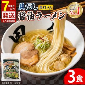 ＼5/16から～5/26日まで対応不可／【スピード発送】 貝だし醤油ラーメン 3食 ホタテ スープ チャーシュー メンマ 具材入り 真空 冷凍 惣菜 黒船 大船渡市 岩手県 [kurofune04_1]