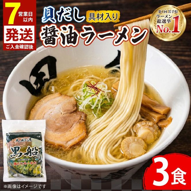 【スピード発送】 貝だし醤油ラーメン 3食 ホタテ スープ チャーシュー メンマ 具材入り 真空 冷凍 惣菜 黒船 大船渡市 岩手県 [kurofune04_1]