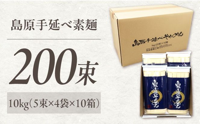 【極上ののどごし】島原 手延べ 素麺 10kg (5束×4袋×10箱) / 島原そうめん 手延べ 島原手延そうめん そうめん 麺類 乾麺  / 南島原市 / 内田製麺工場[SGO003]