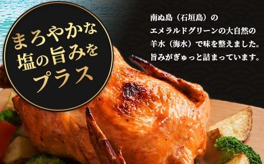 石垣島 南ぬ地鶏(海水付け) まるまる1匹分（1kg～1.5kg）ローストチキン イベント お祝い パーティ 肉 鶏肉 鳥肉 地鶏 精肉 UF-12