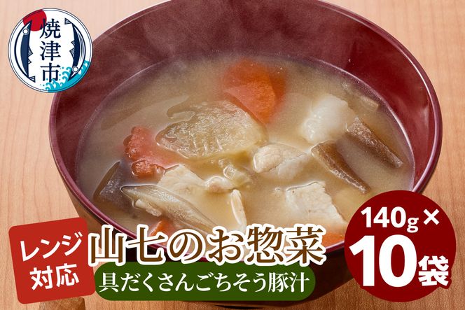 a13-118　冷凍　具だくさんごちそう豚汁　140g×10袋