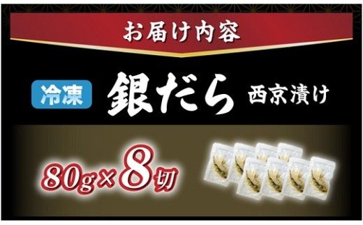 【3ヶ月定期便】銀だら 西京漬け 8P×3回【mk-0081-tk】