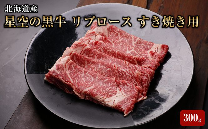 北海道産 星空の黒牛 リブロース 牛肉 すき焼き用 300g 【 肉 にく ニク 牛肉 牛肉赤身 赤身 牛肉セット バーベキュー 冷凍牛肉 贅沢牛肉 国産牛肉 北海道産牛肉 道産牛肉 簡単 お手軽 特製牛肉 標茶町 北海道 】 016641_AD024