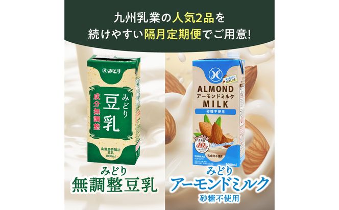 【T10095】※先行予約※2026年6月より発送開始！【隔月配送】みどり豆乳 成分無調整 1000ml×12本＋みどりアーモンドミルク 砂糖不使用 1000ml×12本 隔月交互に4回お届け定期便