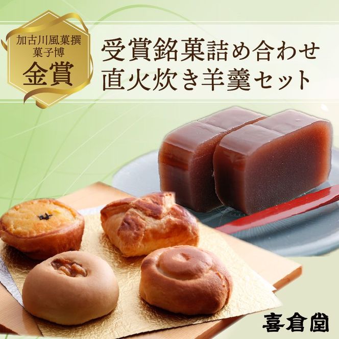 加古川風菓撰菓子博「金賞」受賞詰め合わせ・直火炊き羊羹セット【2401H01702】